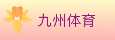 九州体育 logo